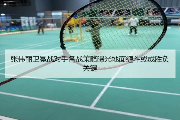 张伟丽卫冕战对手备战策略曝光地面缠斗或成胜负关键